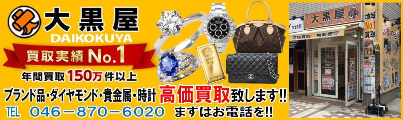 ブランド＆チケット 大黒屋 逗子店 | 逗子市の貴金属買取 ブランド品買取(出張買取可能) | ブランド買取、金買取、ダイヤモンド買取、宝石買取、時計買取、チケット買取、切手買取などお任せ下さい！