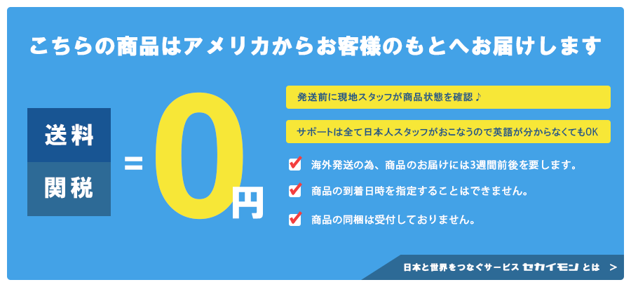 セカイモン送料無料