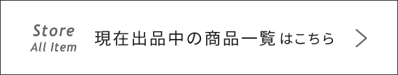 出品中の商品はこちら