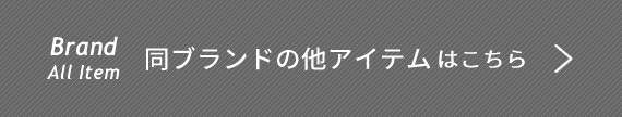 同ブランドの商品はこちら