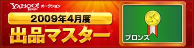 Yahoo!オークション 2009年4月度 出品マスター ブロンズ