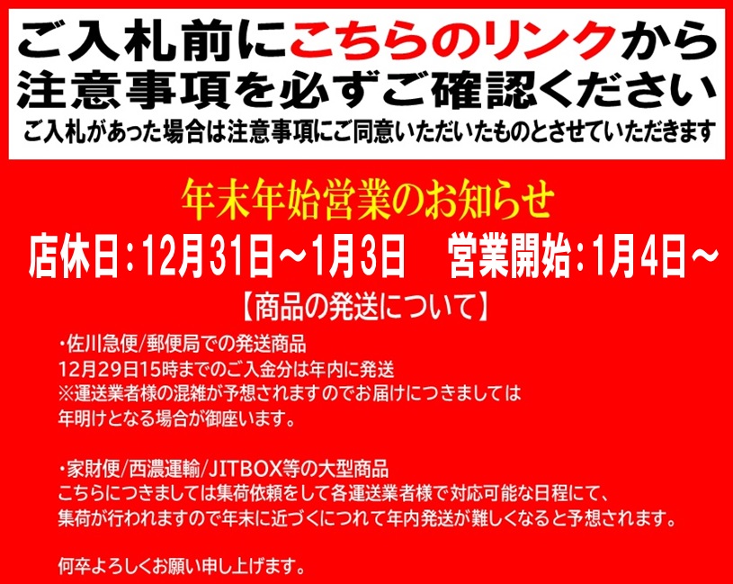 ヤフオク！たけはな堂ストアご利用の際の注意事項です。