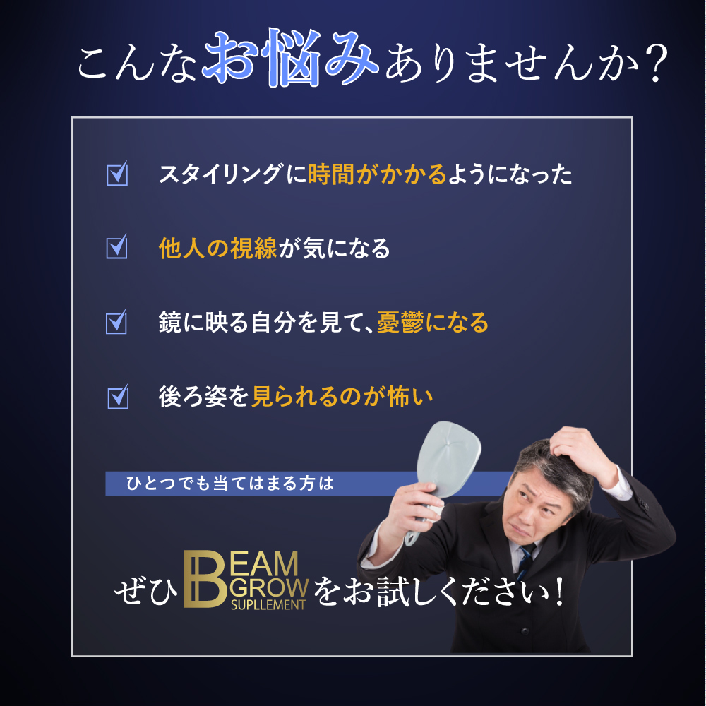   こんなお悩みありませんか？ ・スタイリングに時間がかかるようになった ・他人の視線が気になる ・鏡に映る自分を見て、憂鬱になる ・ 後ろ姿を見られるのが怖い…。ぜひBEAM GROW サプリメントをお試しください！ 