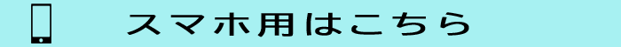 スマホ用はこちら