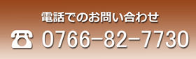 電話でのお問い合わせはこちら