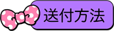 送付方法