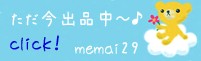 memai29  ただ今出品中～♪