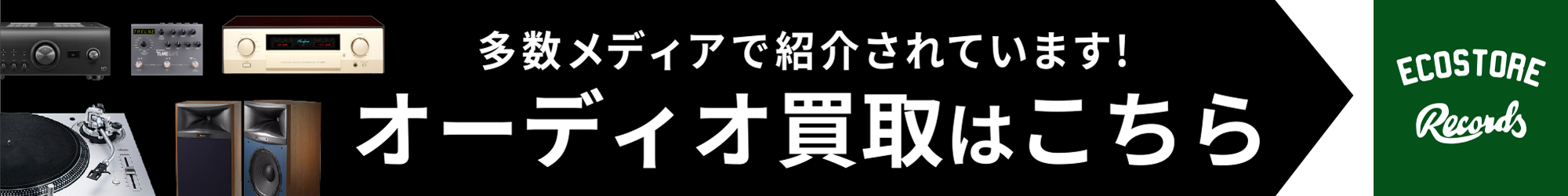 エコストアレコード買取