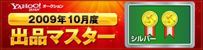 Yahoo!オークション 2009年10月度　出品マスター　シルバー