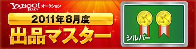 Yahoo!オークション 2011年8月度　出品マスター　シルバー