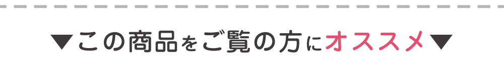 おすすめ商品へ誘導