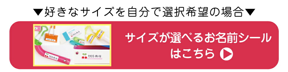 サイズが選べるお名前シールはこちら