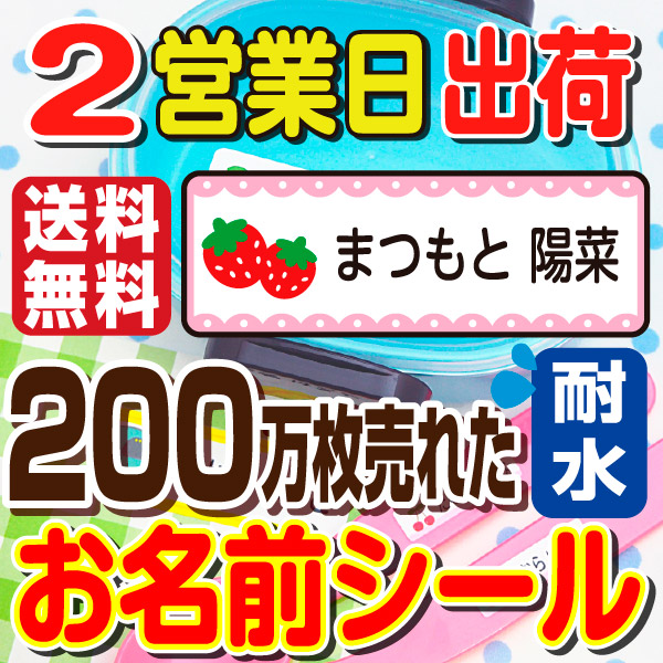 200万枚売れた耐水お名前シール