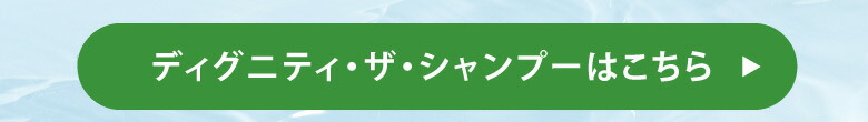 スカルプD ディグニティボタン