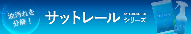 サットレール ラインナップ