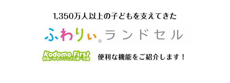 1350万人以上の子どもを支えてきたふわりぃランドセル