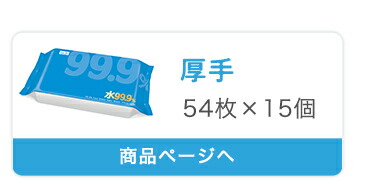 水99.9%おしりふき厚手