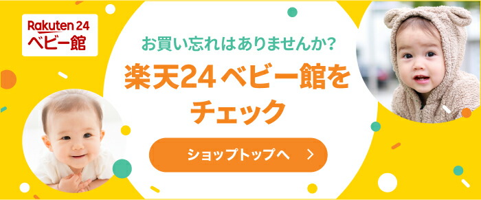 楽天24ベビー館のトップページはこちら