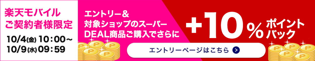 楽天モバイルご契約者様限定！エントリー＆条件達成でポイントバック