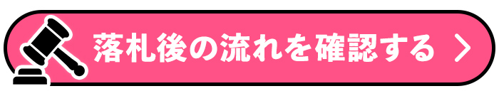 落札後の流れを確認する