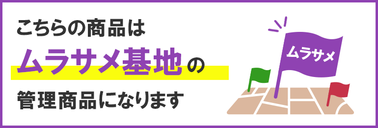 こちらの商品は【ムラサメ基地】の管理商品になります