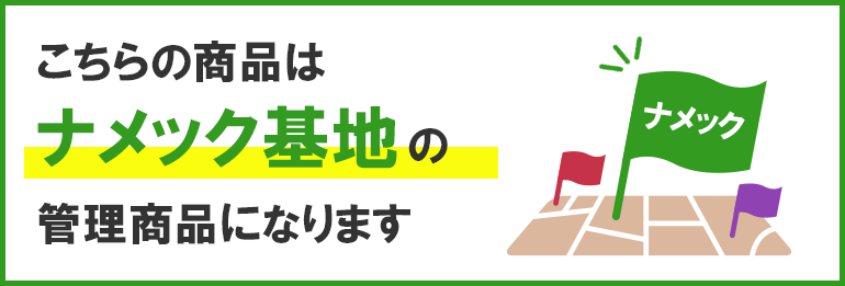 こちらの商品は【ナメック基地】の管理商品になります