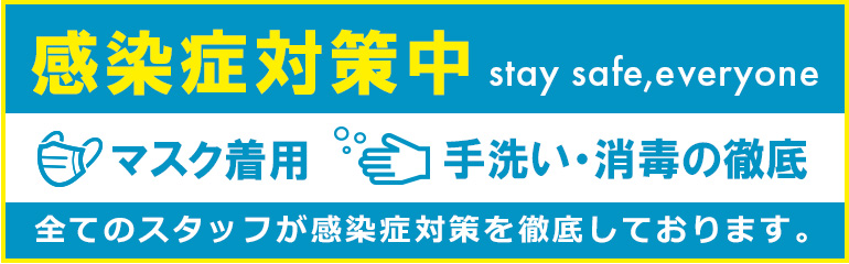 感染症対策中！【マスク着用】【手洗い・消毒の徹底】全てのスタッフが感染症対策を徹底しております。