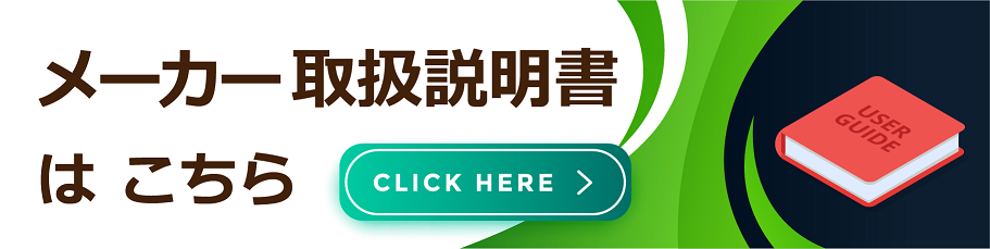 メーカー取扱説明書はこちら