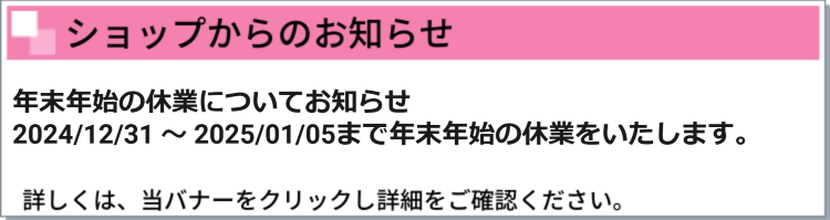 ショップからのお知らせ