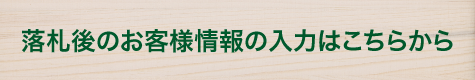 お客様情報の入力はこちらから/