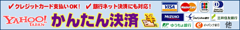 Yahoo!かんたん決済がご利用いただけます