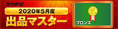 ヤフオク! 2020年5月度　出品マスター　ブロンズ