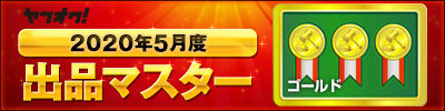 ヤフオク! 2020年5月度　出品マスター　ゴールド