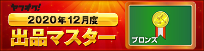 ヤフオク! 2020年12月度 出品マスター ブロンズ