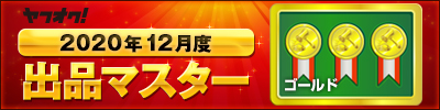 ヤフオク! 2020年12月度　出品マスター　ゴールド