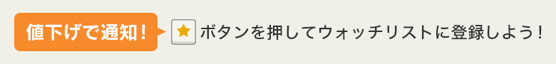 ウォッチリストに登録して値下げ通知を貰おう