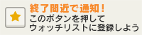 終了間近で通知！ボタンを押してウォッチリストに登録しよう！