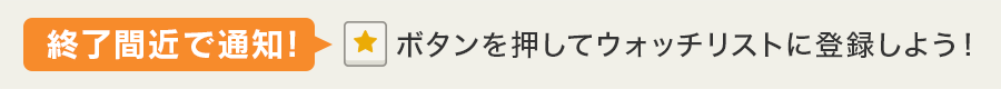 終了間近で通知！ボタンを押してウォッチリストに登録しよう！