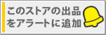 アラートに追加