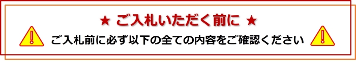 ご入札前にページに記載の内容を全て確認ください