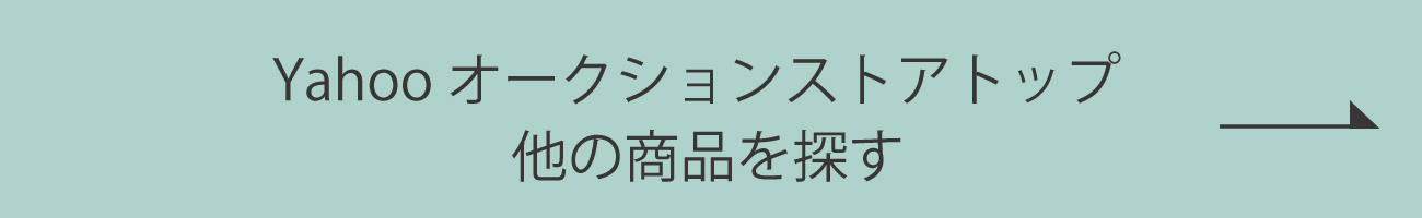 出品中の商品はこちら