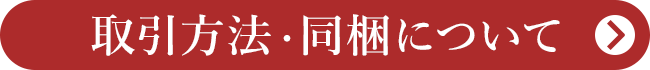 取引方法・同梱について