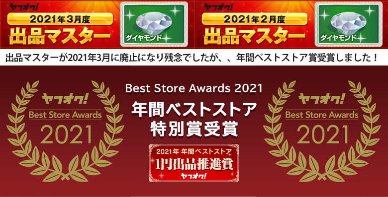 ヤフオク!ベストストア アワード2021 出品マスター ダイヤモンド