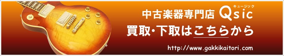 中古楽器の買取・販売Qsic