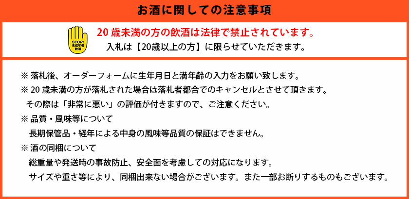 お酒についての注意事項