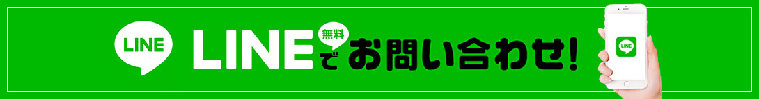 ラインでのお問い合わせ