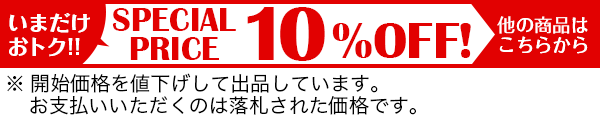 いまだけおトク!!　SPECIAL　PRICE　10%OFF!　他の商品はこちらから