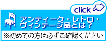 アンティーク・レトロ・ヴィンテージ品について