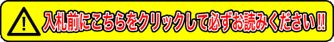 入札前にこちらをクリックして必ずお読みください