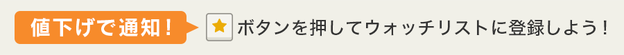 値下げで通知！ボタンを押してウォッチリストに登録しよう！